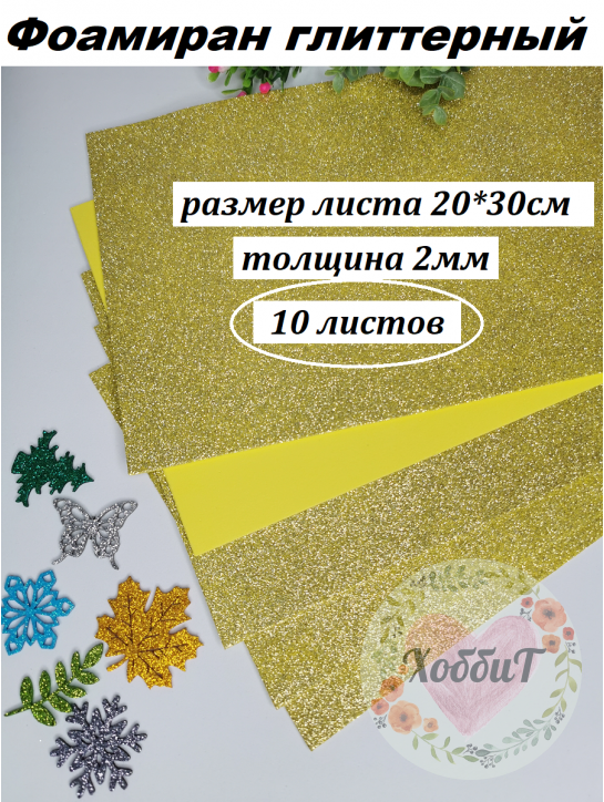 Фоамиран глиттерный 20*30см, толщина 2мм, 10 листов, цвет светлое золото